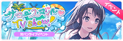 Banner of Summer Smile♡TV show! 