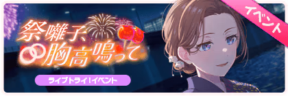 Banner of With the Festival's Beat, My Heart Aflutter