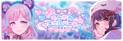 Banner of Fluffy-Cutie Animal Party Gacha