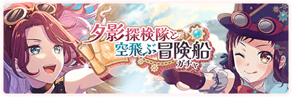 Banner of The Sunset Squadron and the Soaring Sojourning Ship Gacha
