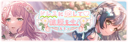Banner of The Story Begins! Saying Yes to the Dress♡ Gacha