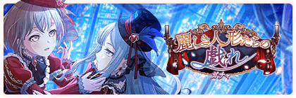 Banner of Exquisite Dolls' Stageplay Gacha