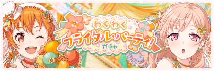 Banner of Exciting Bridal Party! Gacha