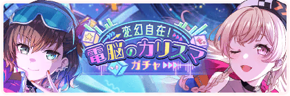 Banner of Limitless Metamorphosis! Cyberspace Charisma Gacha