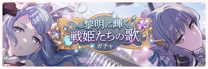 Banner of Song of the Dawn-Dazzling Battle Princesses Gacha