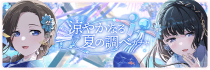 Banner of Serene Midsummer Melody Gacha