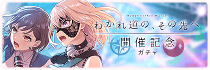 Banner of MyGO!!!!!×Ave Mujica Celebration Gacha