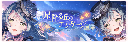 Banner of Starfall Summit's Engagement Gacha