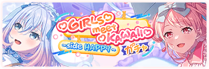 Banner of ♡GIRLS♡meet♡KAWAII♡~side HAPPY~ Gacha