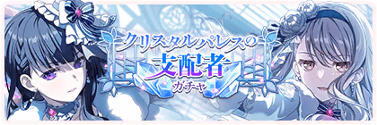 Banner of Empresses of the Crystal Palace Gacha