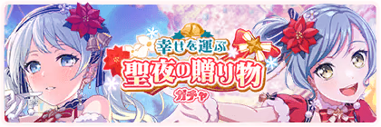 Banner of Joyful Gifts on Holy Night Gacha