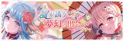 Banner of A Dreamy Encounter Guided by the Breeze Gacha