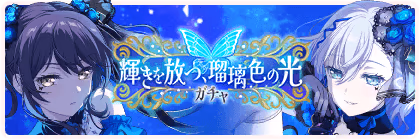 Banner of 輝きを放つ、瑠璃色の光ガチャ