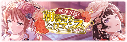 Banner of 新春万福！朝焼けのロマンスガチャ