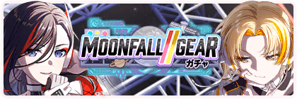 Banner of MOONFALL//GEARガチャ