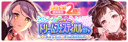 Banner of ドリームフェスティバルガチャ