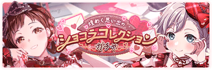 Banner of 煌めく思い出のショコラコレクションガチャ