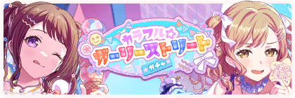 Banner of カラフル☆ガーリーストリートガチャ
